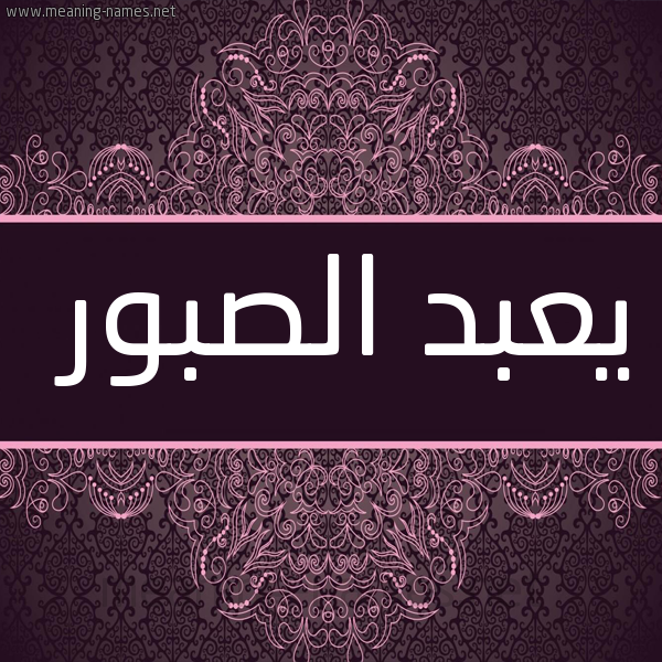شكل 4 صوره زخرفة عربي للإسم بخط عريض صورة اسم يعبد الصبور Abdul-Sabour